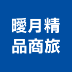 曖月精品商旅,雲林精品三溫暖,三溫暖,溫暖