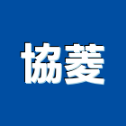協菱股份有限公司,機械停車設備,二手設備,吧台設備