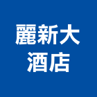 麗新大酒店,台南酒店家具,木材家具,角鋼家具