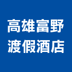 高雄富野渡假酒店