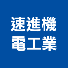速進機電工業股份有限公司,停車場設備,二手設備,吧台設備