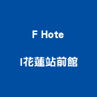 F Hotel花蓮站前館
