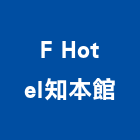 F Hotel知本館