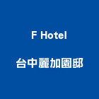 F Hotel台中麗加園邸
