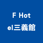 F Hotel三義館