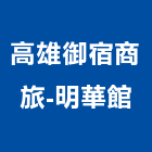 高雄御宿商旅-明華館