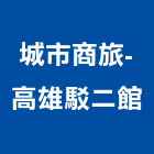 城市商旅-高雄駁二館