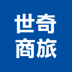 世奇商旅