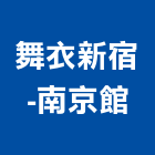 舞衣新宿-南京館