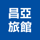 昌亞旅館,台北旅館飯店,飯店,五星級飯店