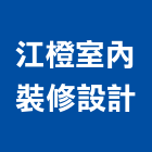 江橙室內裝修設計有限公司,永和室內抓漏,儀器抓漏,自動抓漏