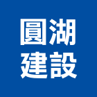 圓湖建設股份有限公司