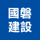 國磐建設股份有限公司,宜蘭建案,參與建案,都更建案