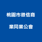 桃園市徵信商業同業公會,桃園商業空調,大樓空調,辦公室空調