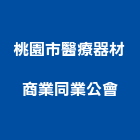 桃園市醫療器材商業同業公會,桃園醫療,醫療,醫療器材,醫療設備