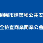 桃園市建築物公共安全檢查商業同業公會,桃園商業空調,大樓空調,辦公室空調