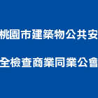 桃園市建築物公共安全檢查商業同業公會