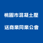 桃園市混凝土壓送商業同業公會,土壓