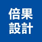 倍果設計有限公司,台北室內設計,店面設計,模組化設計