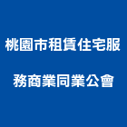 桃園市租賃住宅服務商業同業公會,桃園住宅空調,大樓空調,辦公室空調