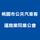 桃園市公共汽車客運商業同業公會