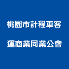 桃園市計程車客運商業同業公會,桃園商業空調,大樓空調,辦公室空調
