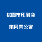 桃園市印刷商業同業公會,桃園商業空調,大樓空調,辦公室空調