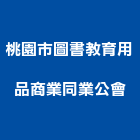 桃園市圖書教育用品商業同業公會,桃園商業空調,大樓空調,辦公室空調