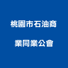 桃園市石油商業同業公會,桃園市石油