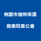 桃園市植物保護商業同業公會,桃園市保護,保護線,保護電驛,保護網