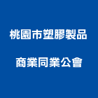 桃園市塑膠製品商業同業公會,桃園商業空調,大樓空調,辦公室空調