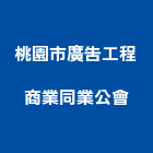 桃園市廣告工程商業同業公會,桃園商業空調,大樓空調,辦公室空調