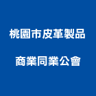 桃園市皮革製品商業同業公會,桃園商業空調,大樓空調,辦公室空調
