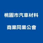 桃園市汽車材料商業同業公會,汽車材料,防水材料,水電材料,保溫材料