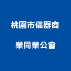 桃園市儀器商業同業公會,桃園商業空調,大樓空調,辦公室空調