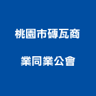 桃園市磚瓦商業同業公會,桃園商業空調,大樓空調,辦公室空調
