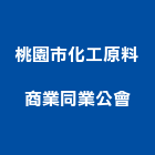 桃園市化工原料商業同業公會,桃園市化工原料,綠化工程,化工,化工建材