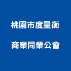 桃園市度量衡商業同業公會,桃園商業空調,大樓空調,辦公室空調