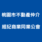 桃園市不動產仲介經紀商業同業公會,桃園商業空調,大樓空調,辦公室空調