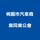 桃園市汽車商業同業公會