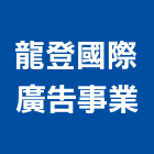 龍登國際廣告事業有限公司,鼓山區廣告鷹架,大樓鋼管鷹架,建築竹鷹架