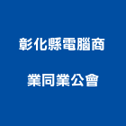 彰化縣電腦商業同業公會,彰化電腦零配件,工具配件,五金建材配件