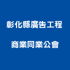 彰化縣廣告工程商業同業公會