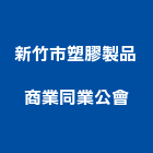 新竹市塑膠製品商業同業公會,新竹塑膠墊片,絕緣墊片,塑膠墊片