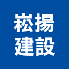 崧揚建設股份有限公司