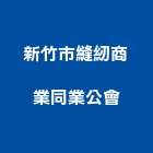 新竹市縫紉商業同業公會,新竹商業空間規劃