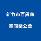 新竹市百貨商業同業公會,新竹商業空間規劃