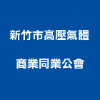 新竹市高壓氣體商業同業公會,氣體,氣體偵測器,氣體滅火