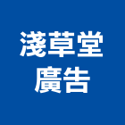 淺草堂廣告有限公司,鼓山區廣告鷹架,大樓鋼管鷹架,建築竹鷹架