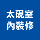 太硯室內裝修有限公司,台北室內設計,店面設計,模組化設計